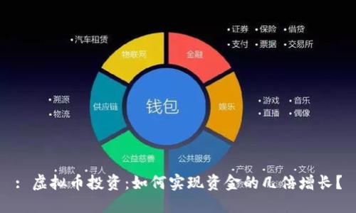 : 虚拟币投资：如何实现资金的几倍增长？