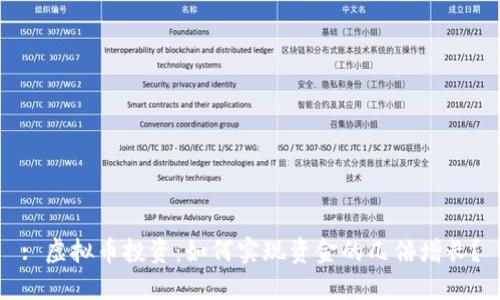 : 虚拟币投资：如何实现资金的几倍增长？