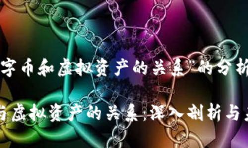 关于“数字币和虚拟资产的关系”的分析与探讨

数字币与虚拟资产的关系：深入剖析与未来展望