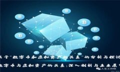 关于“数字币和虚拟资产