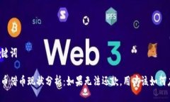 与关键词虚拟币借币现状