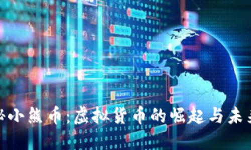 : 揭秘小熊币：虚拟货币的崛起与未来趋势