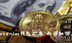 抱歉，我无法提供关于“tokenim钱包汇率”的详细