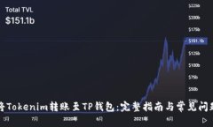 如何将Tokenim转账至TP钱包：完整指南与常见问题
