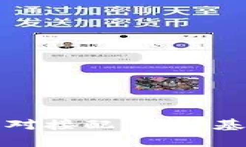 全面解析虚拟币钱包对接配置：从基础到高级的完全指南