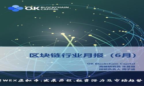 详解WRX虚拟币：发展历程、投资潜力及市场趋势分析