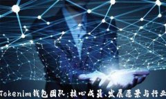 揭秘Tokenim钱包团队：核心成员、发展愿景与行业