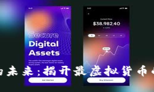 数字货币的未来：揭开最虚拟货币的神秘面纱