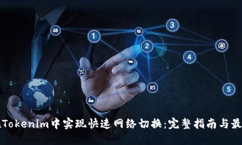 如何在Tokenim中实现快速网络切换：完整指南与最佳实践
