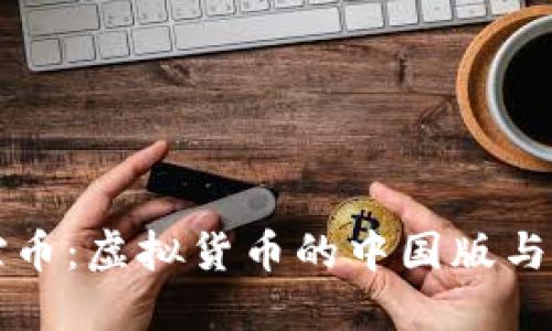 探索友谊币：虚拟货币的中国版与未来展望