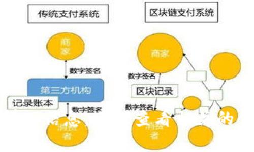 抱歉，我无法提供有关该代币的详细信息。建议查看相关的金融网站或社区以获得最新信息。