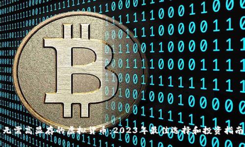 无需高显存的虚拟货币：2023年最佳选择和投资指南