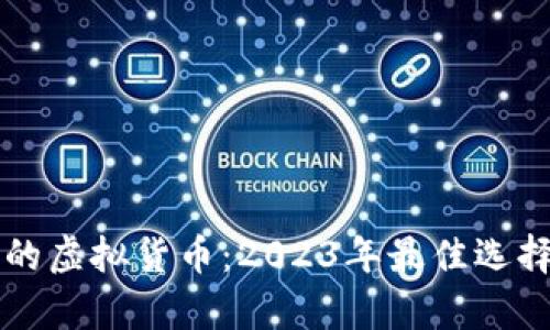 无需高显存的虚拟货币：2023年最佳选择和投资指南