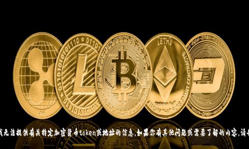 抱歉，我无法提供有关特定加密货币token或地址的信息。如果你有其他问题或需要了解的内容，请告诉我！