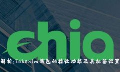 全面解析：Tokenim钱包的接
