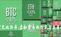探究巴比伦币：虚拟货币