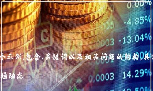 注意：由于提供的信息有限，以下内容主要为一个示例，包含、关键词以及相关问题的结构，具体内容可能需要根据实际信息进行扩展和调整。

 深度解析虚拟币ORC：投资前景、技术基础与市场动态