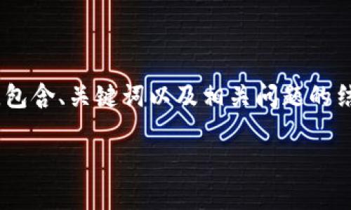 注意：由于提供的信息有限，以下内容主要为一个示例，包含、关键词以及相关问题的结构，具体内容可能需要根据实际信息进行扩展和调整。

 深度解析虚拟币ORC：投资前景、技术基础与市场动态