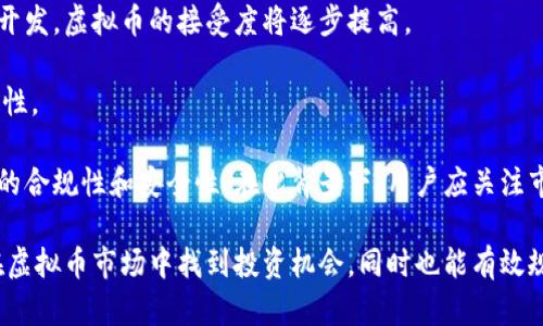 biao ti/biao ti 代购虚拟币：如何安全、有效地获取数字资产的全方位指南/biao ti  
虚拟币, 代购, 数字资产, 安全性/guanjianci  

在近年来，随着区块链技术的快速发展，虚拟币（也称数字货币或加密货币）逐渐走入了大众的视野，成为许多人投资和交易的新选择。许多人想要通过代购的方式来获取这些虚拟币，但这其中涉及的风险和注意事项却常常被忽略。本文将全面探讨如何安全有效地代购虚拟币，并介绍一些相关的程序和技巧，帮助用户降低风险并投资效率。

虚拟币的基本概念  
虚拟币是一种基于区块链技术的数字资产，它们通常没有实物形态，主要用于在线交易或投资。代表性的虚拟币包括比特币、以太坊、瑞波币等。它们的价值由市场供需关系决定，价格波动剧烈，投资者可能面临较高的风险。

代购虚拟币的需求与市场现状  
一些人可能因为对技术操作的不熟悉，或对市场波动的不安而选择虚拟币代购。这种需求在一些国家和地区日渐增加，尤其是在对数字资产法律法规逐渐完善的情况下。代购市场也随之产生，这其中包括个人代购和专业代购服务。

代购虚拟币的流程  
代购虚拟币的首要步骤是选择合适的平台或渠道。目前，许多在线交易所和个人代购渠道都提供虚拟币的购买服务。用户可以通过简单的注册、实名认证后进行购买。

一般而言，代购流程包括以下几个步骤：选择代购平台、注册账号、进行身份验证、充值资金、选择虚拟币、提交订单、收币等。每一步过程都需认真对待，确保选择的代购平台是安全可靠的，并遵循网络安全的基本原则。

代购虚拟币的风险  
尽管代购虚拟币为用户提供了便利，但其中蕴藏的风险也不容小觑。用户在选择代购平台时，需要特别注意平台的安全性和信誉。一些不法平台可能会通过虚假宣传吸引用户，而实际操作中可能会出现资金打水漂的情况。

如何选择安全的代购平台  
在选择代购平台时，建议用户多做调查，阅读其他用户的评价。同时，可以查看该平台的注册情况，是否遵循当地的法律法规。此外，用户也可以选择一些知名度较高的交易所进行代购，尽量降低风险。

影响虚拟币价格的因素  
数字货币市场的价格受到多种因素的影响，包括市场供需、政策法规、经济情况等等。用户在代购时也要时刻关注这些动态，从而做出更明智的决策。

代购虚拟币的常见问题  
在进行虚拟币代购的过程中，用户常常会遇到一些问题。接下来，将探讨三个常见的问题，并提供详细解答。

问题一：代购虚拟币是否安全？  
代购虚拟币的安全性是用户最常关注的问题之一。首先，选择安全可靠的平台是确保代购安全的基础。要查阅该平台的背景资料、用户评价以及相关的监管信息。此外，在交易过程中注意隐私保护，不轻易泄露个人的账户信息和交易记录。

此外，建议用户在代购完成后，将数字资产转入安全的钱包，而不是长期存放在交易平台上。选择支持多种加密方式的冷钱包（离线钱包），可以更好地保护虚拟币的安全。

有些平台还提供双重验证、资金冷储存等安全措施，用户可以仔细了解这些功能并加以利用。同时，保持对虚拟币市场动态的关注，及时调整自己的投资策略，以应对可能的市场风险。

问题二：如何选择代购的虚拟币？  
选择获取哪种虚拟币是一个复杂但重要的问题。在决定代购的虚拟币之前，用户需要做好充分的市场调研。首先，可以从市值、交易量和技术前景等方面做比较，选择那些相对稳定、发展前景良好的币种。

例如，比特币作为第一种虚拟币，凭借其广泛的接受度和较好的市场认知度，仍然是大部分投资者的首选。而以太坊则因其智能合约功能而备受推崇，可以用于更广泛的应用场景。

此外，用户还应注意一些新兴虚拟币，虽然潜力巨大，但风险也相对较高。建议在投资时多元化配置，不要将所有资金投入到单一币种中，分散风险。

问题三：虚拟币市场的未来趋势是怎样的？  
关于虚拟币市场的未来，专家的看法各不相同，但可以明确的是，数字资产的市场将继续发展。随着区块链技术的持续创新，更多的实际应用场景被开发，虚拟币的接受度将逐步提高。

一些国家和地区已开始逐步完善相关法律法规，为数字资产市场的良性发展提供保障。同时，机构投资者的参与也为市场带来了更多的信心和稳定性。

有专家表示，未来的一个重要趋势是，数字货币将更趋于主流化，企业对于虚拟币的接受度将进一步提高。而用户在选择代购时，也要更加关注平台的合规性和安全性。在此背景下，用户应关注市场动态和政策变化，以及时调整投资策略。

综上所述，代购虚拟币的过程中，不仅要了解基础知识，选择安全的平台，还需注意市场变化与风险控制。通过全面的了解与谨慎的决策，用户可以在虚拟币市场中找到投资机会，同时也能有效规避潜在的风险。