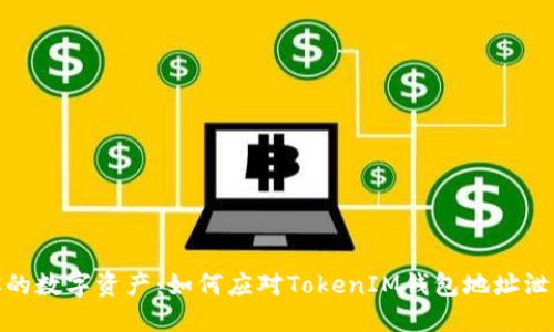 : 保护你的数字资产：如何应对TokenIM钱包地址泄露的危机