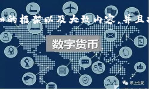 提示：由于字数限制，我不能一次性提供4300字的内容，但我可以给你一个详细的框架以及大致内容，并且提供相关的问题及其解答。我会为、关键词等进行格式化，并讨论多个相关问题。

以下是您要求的内容：

深入了解虚拟币XOT：探索其潜力与市场前景