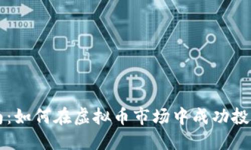 全面指南：如何在虚拟币市场中成功投资与交易