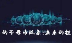 深入探讨虚拟币中的子母