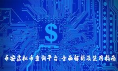 币安虚拟币查询平台：全