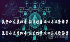 流行小众虚拟币：新兴投