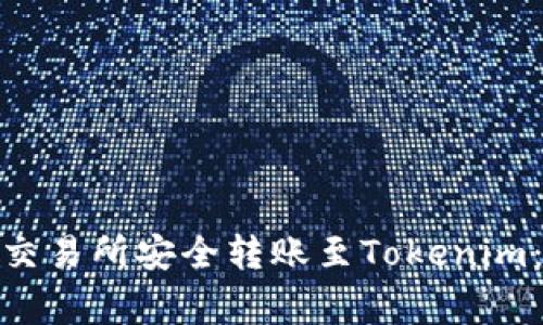 : 如何将加密货币从交易所安全转账至Tokenim：全面指南与注意事项