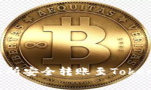 : 如何将加密货币从交易所安全转账至Tokenim：全面指南与注意事项