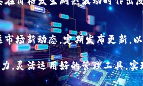 解密IM的观察钱包：如何在数字资产时代掌控你的财富
IM, 观察钱包, 数字资产, 财富管理/guanjianci

在数字化时代的浪潮中，我们的生活习惯正在经历深刻的变革，尤其是在财富管理领域。IM的观察钱包作为一种新兴的数字资产管理工具，凭借其便捷性和创新性，吸引了越来越多用户的关注。观察钱包不仅可以帮助用户实现对个人资产的高效管理，而且通过实时数据监控和分析工具，为用户提供了更加全面的投资决策支持。

在接下来的内容中，我们将深入探讨IM观察钱包的功能特性、优势及其在数字资产管理中的重要性，以及为用户提供高效的财富管理方案。我们将通过五个部分来详细介绍这一主题，确保读者能够全面理解IM的观察钱包及其在市场上的地位。

一、IM观察钱包的基本概念与功能
IM观察钱包是一款整合多个数字钱包功能的金融管理工具，它允许用户在一个平台上查看和管理不同类型的数字资产，包括加密货币、NFT（非同质化代币）等。与传统的钱包相比，观察钱包更注重数据的实时监控和资产的多样性管理。

观察钱包的主要功能包括：
ul
    listrong资产管理：/strong用户可以将不同平台的数字资产整合到IM的观察钱包中，方便随时查看各种资产的实时状态。/li
    listrong数据分析：/strong该钱包提供丰富的数据分析工具，帮助市场变化，分析资产表现，以便做出更明智的投资决策。/li
    listrong提醒机制：/strong用户可以设定价格提醒，第一时间获取市场动态，抓住投资机会。/li
    listrong安全保障：/strongIM观察钱包创新措施保护用户资产安全，包括多重身份验证和加密技术，确保用户数据不被泄露。/li
/ul

二、IM观察钱包如何改变数字财富管理
数字资产的管理相较于传统资产面临着更大的挑战，其中之一就是资产的分散性。由于加密货币、NFT等资产往往分布在不同的平台上，管理起来非常繁琐。IM观察钱包通过整合多种币种和资产，实现了简化管理的目标。

具体来说，观察钱包能够：
ul
    listrong集中式管理：/strong用户可以在一个界面中查看所有资产，免去频繁切换不同钱包的麻烦，并为资产分配提供更直观的信息。/li
    listrong投资组合：/strong观察钱包提供的数据分析功能，可以帮助用户对不同资产进行相对评估，投资组合，降低风险。/li
    listrong实时跟踪与决策：/strong用户可以即时获取市场价格波动信息，借助技术分析工具，及时作出交易决策，提高投资效率。/li
/ul

三、IM观察钱包的安全性与隐私保护
在使用任何数字资产管理工具时，安全性和隐私保护都是用户最为关心的问题之一。IM观察钱包为此采取了一系列措施，以保护用户的资产安全以及个人隐私。

以下是IM观察钱包在安全性与隐私保护方面的主要措施：
ul
    listrong多重身份验证：/strong用户在登录及进行重要操作时，需通过多重身份验证，确保只有授权用户能够访问钱包。/li
    listrong数据加密：/strong所有用户数据都经过先进的加密处理，确保敏感信息在传输和存储过程中的安全。/li
    listrong安全备份：/strong用户可以设置备份恢复选项，在设备丢失或故障时能够迅速恢复资产。/li
/ul

四、IM观察钱包的市场竞争力分析
随着数字资产市场的快速发展，观察钱包的竞争也愈发激烈。IM观察钱包需要与相关产品进行对比，以突出其自身优势。

首先，从功能上看，IM观察钱包不仅仅是一个存储钱包，更是综合管理平台，融合了市场分析与投资决策支持。许多传统钱包仅提供单一的存储功能，限制了用户的操作空间。

其次，IM观察钱包的用户体验设计走在了前列，界面简洁友好且操作流畅，用户可以在短时间内上手。而某些竞争对手的产品则因为设计繁琐而降低了使用满意度。

最后，IM观察钱包持续更新，不断根据用户反馈提升功能与服务，构建了完整的生态系统，增强用户的粘性。

五、IM观察钱包的未来发展趋势
在未来，IM观察钱包将更注重适应数字经济的发展需求和市场变化，持续扩展功能与服务。

首先，它可能会引入更多的金融产品，例如股票、债券等传统资产的数字版，进一步满足用户的多元化资产管理需求。其次，观察钱包可能通过人工智能和大数据分析，提供更加个性化的投资策略与建议，从而提升用户体验。

最后，在安全性上，IM观察钱包将持续创新，加强与区块链技术的结合，使得资产管理过程更加透明与安全，增强用户信任。

可能相关问题探讨

问题一：IM观察钱包如何帮助新手用户熟悉数字资产管理？
许多新手用户在面对复杂的数字资产管理时感到困惑，IM观察钱包通过简单易用的界面设计及详细的操作指导，帮助他们快速入门。用户在钱包中将会看到清晰的操作说明和实时的市场动向，这有助于他们更加自信地进行交易。观察钱包的智能提示功能也可以在用户的决策过程中提供帮助，降低新手在交易中的风险。

问题二：IM观察钱包如何应对市场的波动与风险？
IM观察钱包通过其数据分析功能，实时监测市场波动，为用户提供多维度的风险评估。它设定了价格预警机制，确保用户能及时获得市场信息，帮助其在价格发生剧烈波动时作出反应。此外，观察钱包提供的风险控制工具能够帮助用户调整投资策略，从而有效应对市场的不确定性。

问题三：IM观察钱包是否会支持更多类型的数字资产？
根据市场趋势和用户需求，IM观察钱包将积极扩展支持的资产种类，包括更多类型的加密货币、DeFi 项目及 NFT 等数字资产。开发团队会持续关注市场新动态，定期发布更新，以确保用户能够方便快捷地管理所有类型的数字资产。这种灵活性将大大增加用户在观察钱包内的操作频次，提高用户满意度与留存率。

通过以上各个方面的探讨，相信读者对IM观察钱包已经有了更加深入的了解。数字资产管理的未来无限可能，作为用户，我们要保持敏锐的市场洞察力，灵活运用好的管理工具，实现财富的增值与增长。