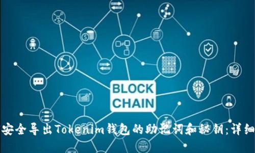 如何安全导出Tokenim钱包的助记词和秘钥：详细指南