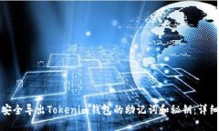 如何安全导出Tokenim钱包的