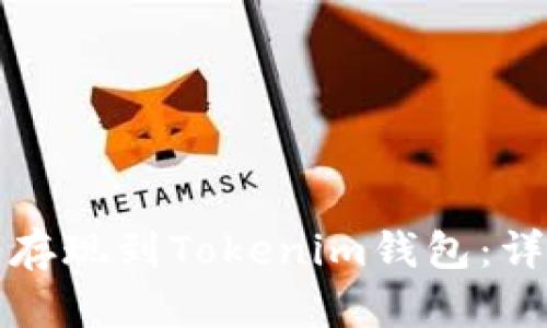 如何将瑞波币存现到Tokenim钱包：详细步骤与技巧