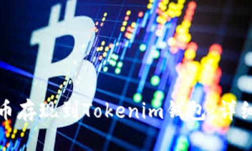 如何将瑞波币存现到Tokenim钱包：详细步骤与技巧
