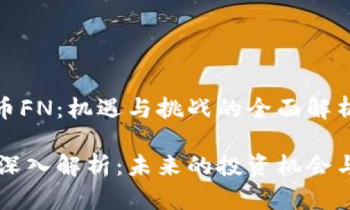 探索虚拟币FN：机遇与挑战的全面解析

FN虚拟币深入解析：未来的投资机会与市场挑战