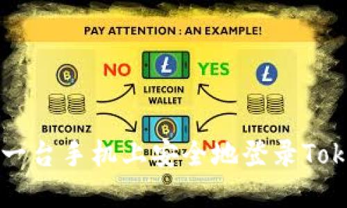 如何在另一台手机上安全地登录Tokenim账户