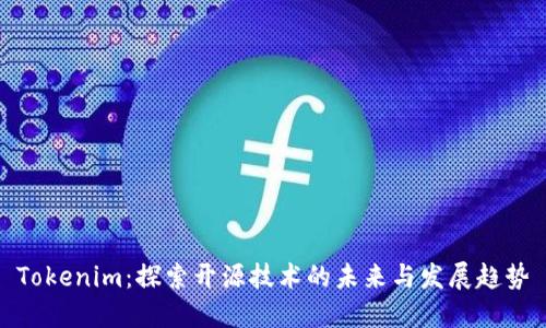 Tokenim：探索开源技术的未来与发展趋势