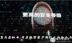 : 众筹与虚拟币：开启数字