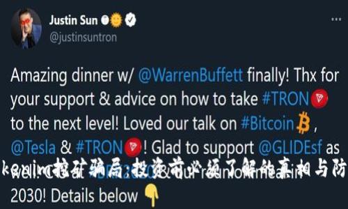 揭秘Tokenim挖矿骗局：投资前必须了解的真相与防范措施