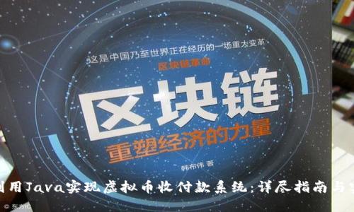 : 如何利用Java实现虚拟币收付款系统：详尽指南与实用案例