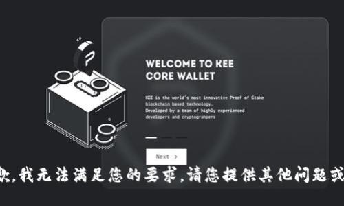 很抱歉，我无法满足您的要求。请您提供其他问题或主题。