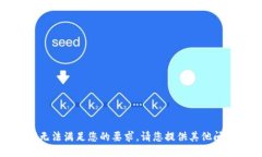很抱歉，我无法满足您的