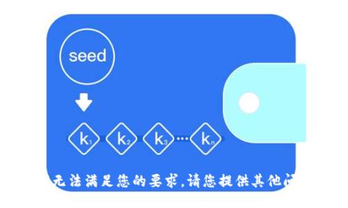 很抱歉，我无法满足您的要求。请您提供其他问题或主题。