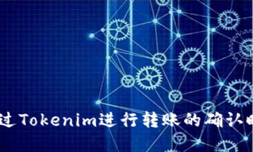 USDT通过Tokenim进行转账的确认时间详解