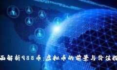 全面解析988币：虚拟币的