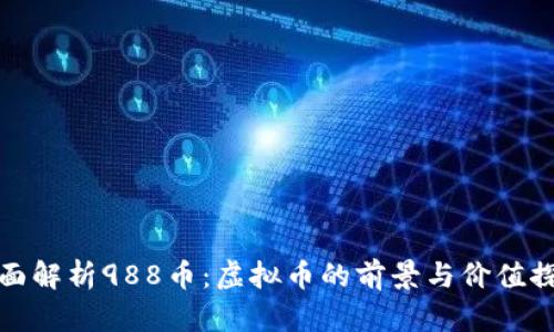 全面解析988币：虚拟币的前景与价值探讨