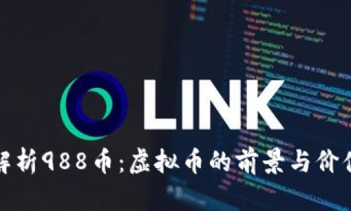 全面解析988币：虚拟币的前景与价值探讨