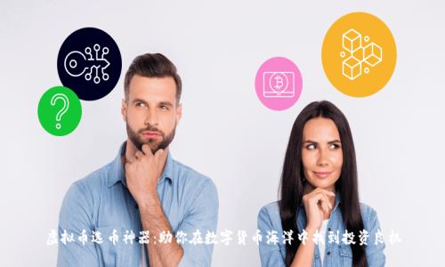 虚拟币选币神器：助你在数字货币海洋中找到投资良机